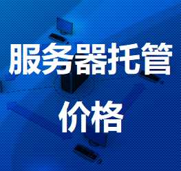 长泰机房服务器托管价格